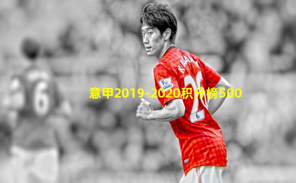 意甲2019-2020积分榜500