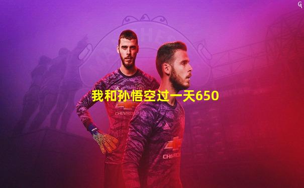 我和孙悟空过一天650