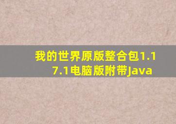 我的世界原版整合包1.17.1电脑版附带Java