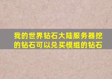 我的世界钻石大陆服务器挖的钻石可以兑买模组的钻石
