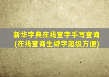 新华字典在线查字手写查询(在线查询生僻字超级方便)