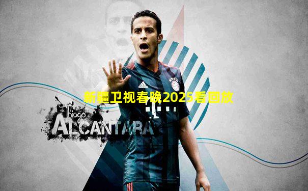 新疆卫视春晚2025看回放