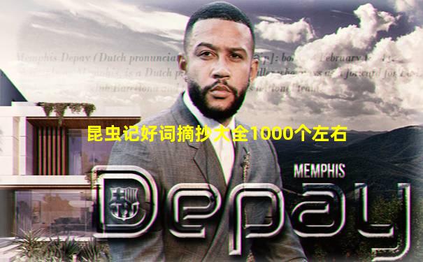 昆虫记好词摘抄大全1000个左右