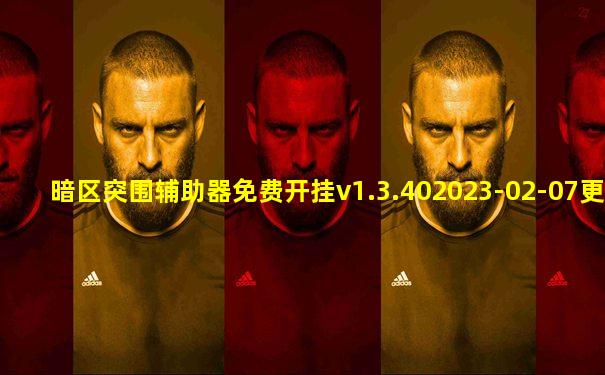 暗区突围辅助器免费开挂v1.3.402023-02-07更新