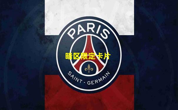 暗区限定卡片