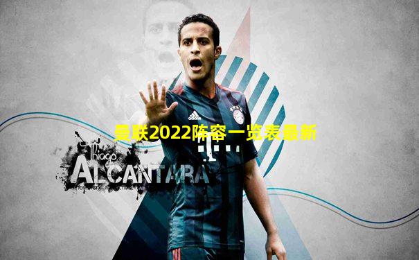 曼联2022阵容一览表最新