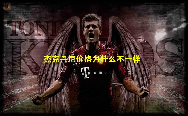 杰克丹尼价格为什么不一样