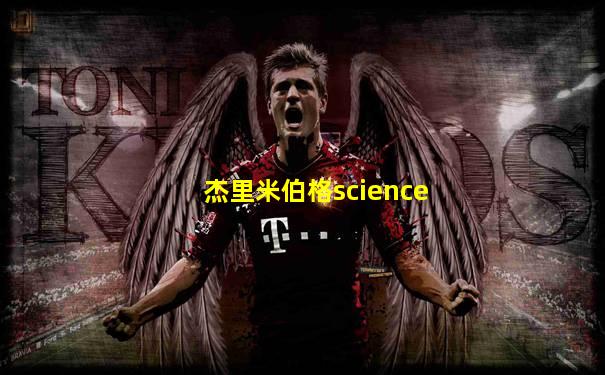 杰里米伯格science