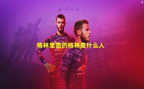 格林里面的格林是什么人