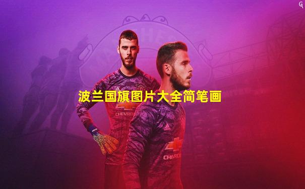 波兰国旗图片大全简笔画