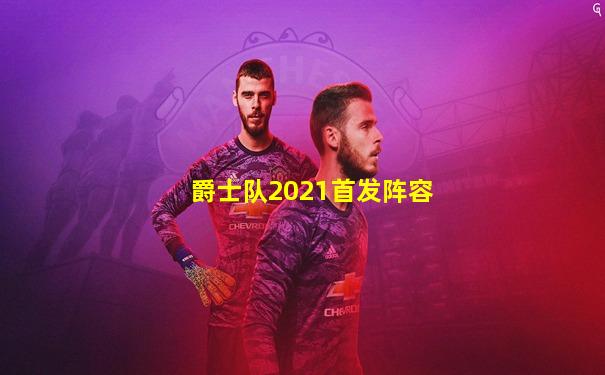 爵士队2021首发阵容