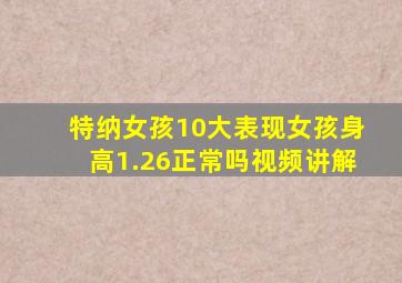 特纳女孩10大表现女孩身高1.26正常吗视频讲解