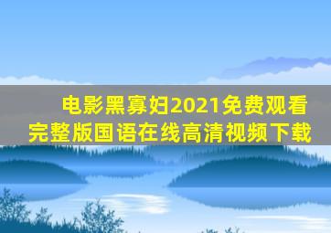 电影黑寡妇2021免费观看完整版国语在线高清视频下载