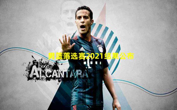 男篮落选赛2021结果公布