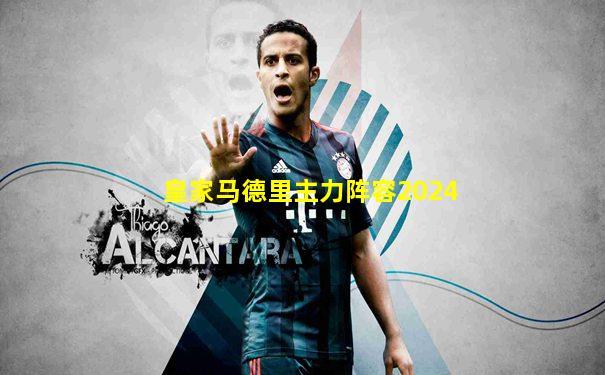 皇家马德里主力阵容2024