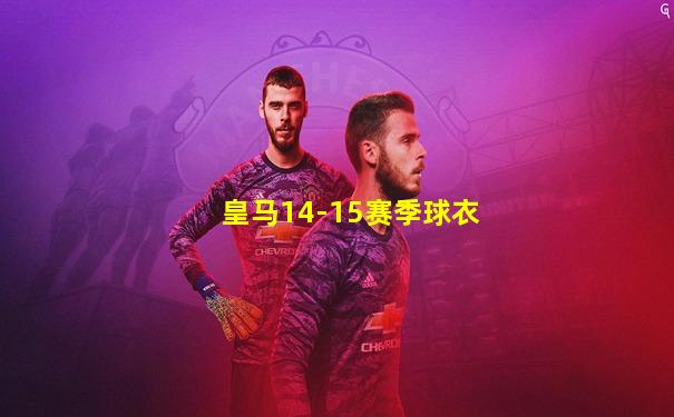 皇马14-15赛季球衣