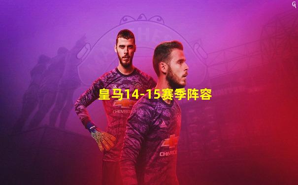皇马14-15赛季阵容
