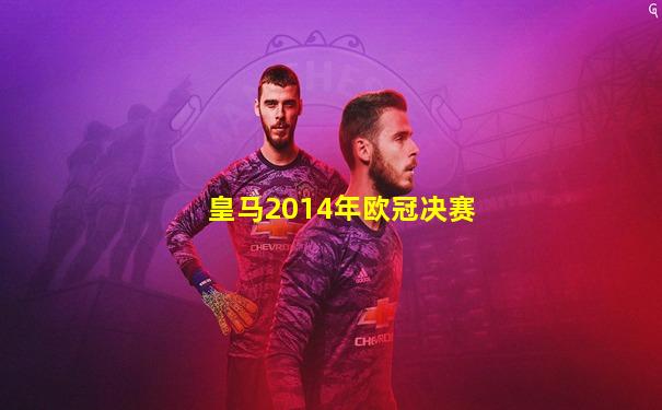皇马2014年欧冠决赛