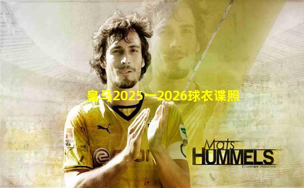 皇马2025一2026球衣谍照