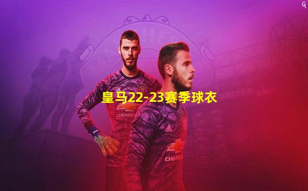 皇马22-23赛季球衣