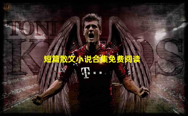 短篇散文小说合集免费阅读