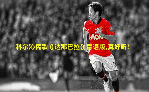 科尔沁民歌《达那巴拉》蒙语版,真好听!