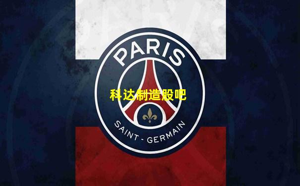 科达制造股吧