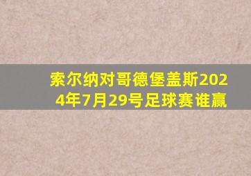 索尔纳对哥德堡盖斯2024年7月29号足球赛谁赢