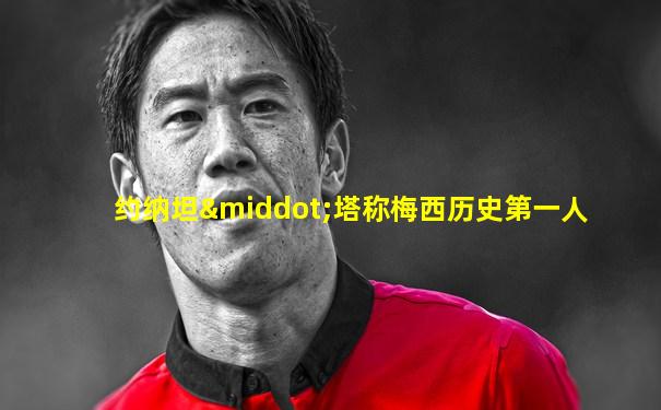 约纳坦·塔称梅西历史第一人