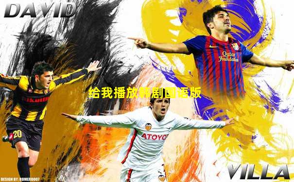 给我播放韩剧国语版