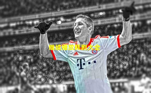 继续播放韩剧大全