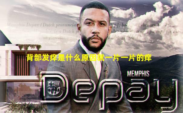 背部发痒是什么原因就一片一片的痒