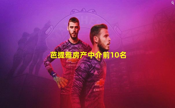 芭提雅房产中介前10名