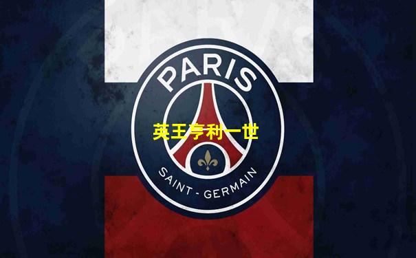 英王亨利一世