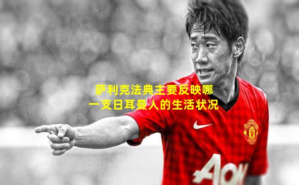 萨利克法典主要反映哪一支日耳曼人的生活状况