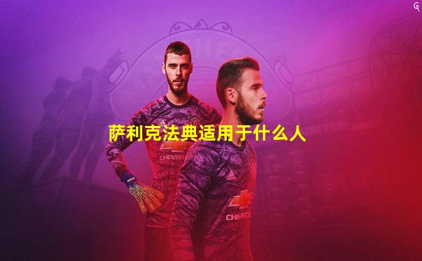 萨利克法典适用于什么人