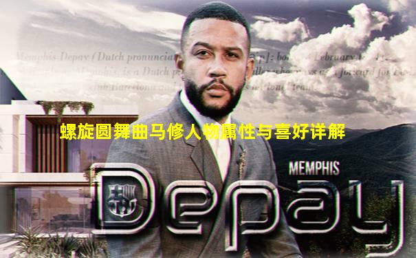 螺旋圆舞曲马修人物属性与喜好详解