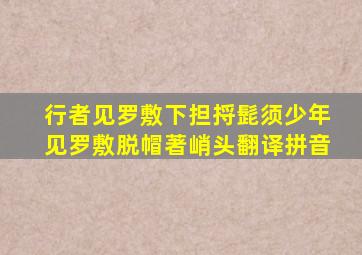 行者见罗敷下担捋髭须少年见罗敷脱帽著峭头翻译拼音