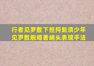 行者见罗敷下担捋髭须少年见罗敷脱帽著峭头表现手法