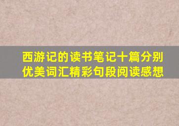 西游记的读书笔记十篇分别优美词汇精彩句段阅读感想