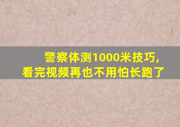 警察体测1000米技巧,看完视频再也不用怕长跑了