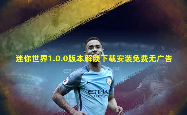 迷你世界1.0.0版本解锁下载安装免费无广告