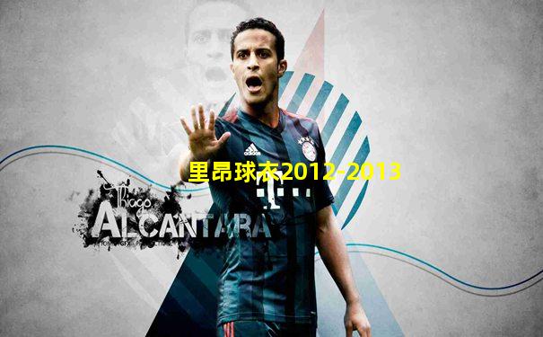 里昂球衣2012-2013
