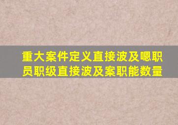重大案件定义直接波及嗯职员职级直接波及案职能数量