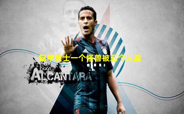 铠甲勇士一个怪兽被五个人追