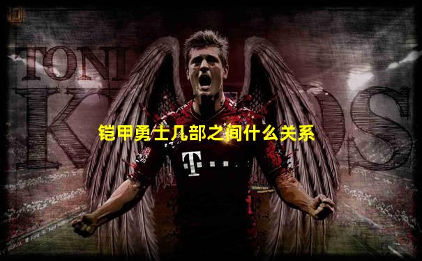 铠甲勇士几部之间什么关系