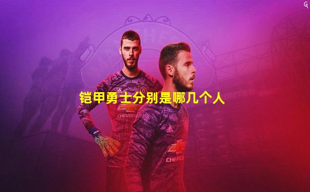 铠甲勇士分别是哪几个人