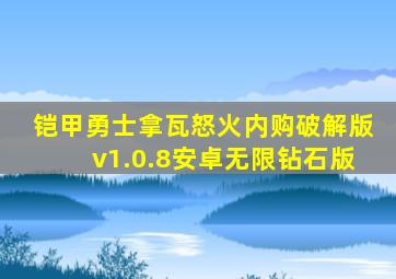 铠甲勇士拿瓦怒火内购破解版v1.0.8安卓无限钻石版