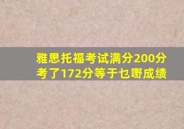 雅思托福考试满分200分考了172分等于乜嘢成绩