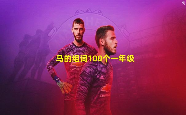 马的组词100个一年级